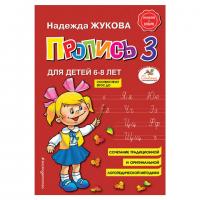 Пропись 3, Жукова Н., 877790 - Премиум Сервис