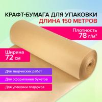 Крафт-бумага в рулоне, 720 мм x 150 м, плотность 78 г/м2, Марка А (Коммунар), BRAUBERG, 440185 - Премиум Сервис