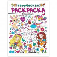 Книжка-раскраска ТВОРЧЕСКАЯ С НАКЛЕЙКАМИ, ДЛЯ ДЕВОЧЕК, 210х275 мм, 16 стр., PROF-PRESS, 0991-7 - Премиум Сервис