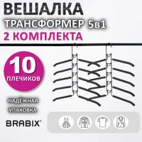 Вешалка-плечики трансформер 2 КОМПЛЕКТА (10 плечиков) металл с покрытием, черные, BRABIX, 880785 - Премиум Сервис