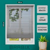 Жалюзи горизонтальные BRABIX 60*155 см, ПЛАСТИК, цвет серый, 608613 - Премиум Сервис