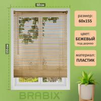 Жалюзи горизонтальные BRABIX 60*155 см, ПЛАСТИК, под дерево, бежевый, 608620 - Премиум Сервис