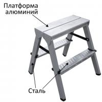 Стремянка стальная двухсторонняя 2х2 ступени, высота площадки 0,44м, алюминиевая площадка 35*16см, до 150кг, вес 2,8кг НОВАЯ ВЫСОТА, 1160202 - Премиум Сервис