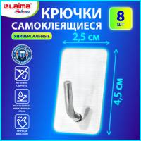 Крючки самоклеящиеся универсальные 2,5x4,5см, КОМПЛЕКТ 8 шт., сталь, серебристые, LAIMA Home - Премиум Сервис