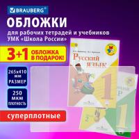 Обложки ПВХ для рабочих тетрадей и учебников, НАБОР 3 шт. + 1 шт. в подарок, СУПЕРПЛОТНЫЕ, 250 мкм, 265x410 мм, прозрачные, BRAUBERG, 272694 - Премиум Сервис