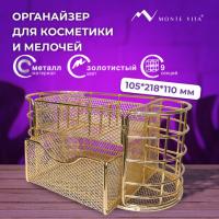 Органайзер для косметики и мелочей металлический 9 секций, MONTE VITA, 105х218х110 мм, золото, 272475 - Премиум Сервис