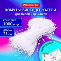 Хомут биркодержатель бирка ценник петлевой 21 см, BRAUBERG, КОМПЛЕКТ 1000 шт., 291347 - Премиум Сервис