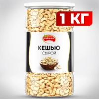 Кешью сырой NARMAK 1 кг - Премиум Сервис