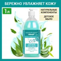 Мыло-крем жидкое гипоаллергенное 1л ЗОЛОТОЙ ИДЕАЛ KIDS "Алоэ-вера и белый чай", дозатор, 609431 - Премиум Сервис
