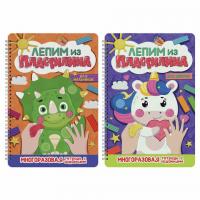 Тетрадь многоразовая с заданиями "Лепим из пластилина", ассорти, 14 стр., 200х296 мм, ПП - Премиум Сервис