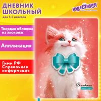 Дневник 1-4 класс 48л, кожзам (твердая с поролоном), печать, аппликация, ЮНЛАНДИЯ, Котик, 107224 - Премиум Сервис