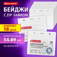 Бейджи горизонтальные с ZIP-LOCK замком (54x89 мм), КОМПЛЕКТ 10 шт, без держателя, BRAUBERG, 238784 - Премиум Сервис