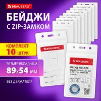 Бейджи вертикальные с ZIP LOCK-замком (89x54 мм), КОМПЛЕКТ 10 шт, без держателя, BRAUBERG, 238785 - Премиум Сервис