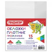 Обложки ПВХ для тетради и дневника ПИФАГОР, комплект 15 шт., прозрачные, плотные, 100 мкм, 210х350 мм, 227478 - Премиум Сервис