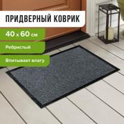 Коврик входной ворсовый влаго-грязезащитный LAIMA, 40х60 см, ребристый, толщина 7 мм, серый, 602861 - Премиум Сервис
