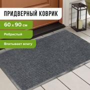 Коврик входной ворсовый влаго-грязезащитный LAIMA, 60х90 см, ребристый, толщина 7 мм, серый, 602867 - Премиум Сервис