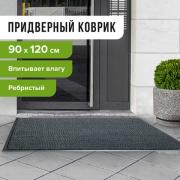 Коврик входной ворсовый влаго-грязезащитный LAIMA, 90х120 см, ребристый, толщина 7 мм, серый, 602872 - Премиум Сервис