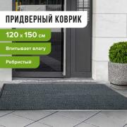 Коврик входной ворсовый влаго-грязезащитный LAIMA, 120х150 см, ребристый, толщина 7 мм, серый, 602875 - Премиум Сервис
