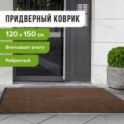 Коврик входной ворсовый влаго-грязезащитный LAIMA, 120х150 см, ребристый, толщина 7 мм, коричневый, 602876 - Премиум Сервис