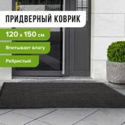 Коврик входной ворсовый влаго-грязезащитный LAIMA, 120х150 см, ребристый, толщина 7 мм, черный, 602877 - Премиум Сервис
