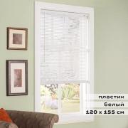 Жалюзи горизонтальные BRABIX 120х155 см, ПЛАСТИК, цвет белый, 606028 - Премиум Сервис
