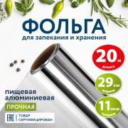 Фольга пищевая алюминиевая прочная, 29 см х 20 м, толщина 11 мкм, LAIMA, 607803 - Премиум Сервис
