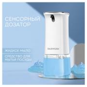 Сенсорный бесконтактный дозатор диспенсер для жидкого мыла/средства для посуды, 350 мл, DASWERK, 607845 - Премиум Сервис