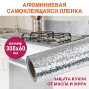 Самоклеящаяся пленка, алюминиевая фольга защитная для кухни/дома, 0,6х3 м, серебро, узор, DASWERK, 607846 - Премиум Сервис