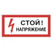 Знак электробезопасности "Стой! Напряжение", прямоугольник, 300х150 мм, самоклейка, 610004/S 06 - Премиум Сервис