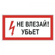 Знак электробезопасности "Не влезай! Убьет", прямоугольник, 300х150 мм, самоклейка, 610005/S 07 - Премиум Сервис