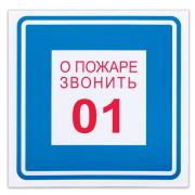 Знак вспомогательный "О пожаре звонить 01", квадрат, 200х200 мм, самоклейка, 610048/В 01 - Премиум Сервис