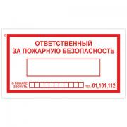 Знак вспомогательный "Ответственный за пожарную безопасность", прямоугольник, 250х140 мм, самоклейка, 610049/В 43 - Премиум Сервис
