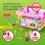 Конструктор POP-BEADS для творчества и игр, 550 бусин, браслеты, кольца, BRAUBERG KIDS, 664698 - Премиум Сервис