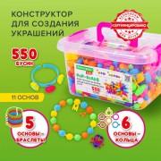 Конструктор POP-BEADS для творчества и игр, 550 бусин, браслеты, кольца, BRAUBERG KIDS, 664698 - Премиум Сервис