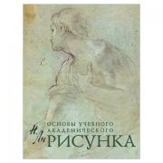 Рисунок. Основы учебного академического рисунка, Ли Н.Г., 5127 - Премиум Сервис