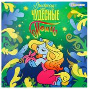 Книжка-раскраска ПОНИ ЧУДЕСНЫЕ, 215х215 мм, 16 страниц, BRIGHT KIDS, Р-0734 - Премиум Сервис