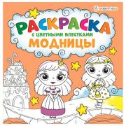 Книжка-раскраска МОДНИЦЫ, С ЦВЕТНЫМИ БЛЁСТКАМИ, 215х215 мм, 24 страницы, цветной внутренний блок, BRIGHT KIDS, Р-6521 - Премиум Сервис