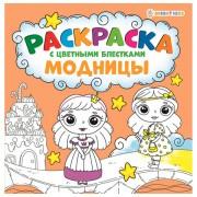 Книжка-раскраска МОДНИЦЫ, С ЦВЕТНЫМИ БЛЁСТКАМИ, 215х215 мм, 24 страницы, цветной внутренний блок, BRIGHT KIDS, Р-6521 - Премиум Сервис
