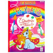 Книжка-раскраска ГИГАНТСКАЯ, ЕДИНОРОГИ И ПОНИ, 300х430 мм, 40 страниц, BRIGHT KIDS, Р-8163 - Премиум Сервис