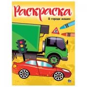 Книжка-раскраска А4 эконом, В ГОРОДЕ МАШИН, 195х276 мм, 16 стр., PROF-PRESS, 8346-0 - Премиум Сервис