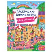 Книжка-раскраска ВИММЕЛЬБУХ, ДЛЯ ДЕВОЧЕК, 235х330 мм, 16 стр., PROF-PRESS, 1227-6 - Премиум Сервис