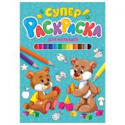 Книжка-раскраска СУПЕРРАСКРАСКА ДЛЯ МАЛЫШЕЙ, 200х280 мм, 64 стр., PROF-PRESS, 9848-8 - Премиум Сервис