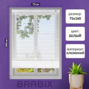 Жалюзи горизонтальные BRABIX 75*160 см, АЛЮМИНИЙ, цвет белый, 608626 - Премиум Сервис