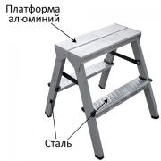 Стремянка стальная двухсторонняя 2х2 ступени, высота площадки 0,44м, алюминиевая площадка 35*16см, до 150кг, вес 2,8кг НОВАЯ ВЫСОТА, 1160202 - Премиум Сервис