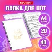 Папка тетрадь для нот А4, 20 вкладышей на 40 страниц, на гребне, пластик, БЕЛАЯ, BRAUBERG, 404644 - Премиум Сервис