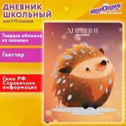 Дневник 1-11 класс 48л, кожзам (твердая), печать, глиттер, ЮНЛАНДИЯ, Ежик, 106927 - Премиум Сервис