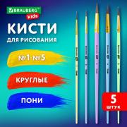 Кисти ПОНИ набор 5шт. (круглые № 1,2,3,4,5), блистер, BRAUBERG KIDS, КОД_1С, 201072 - Премиум Сервис