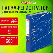 Папка-регистратор STAFF Profit с мраморным покрытием 75 мм, с уголком, синяя, СЪЕМНЫЙ МЕХАНИЗМ, 272010 - Премиум Сервис