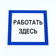 Знак безопасности вспомогательный "Работать здесь", 200*200*2 мм, пластик, A20, А20 - Премиум Сервис