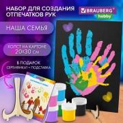 Набор отпечатки рук: холст 20х30см, акрил 6 цветов, кисть + сертификат и подставка В ПОДАРОК! BRAUBERG HOBBY, 192529 - Премиум Сервис
